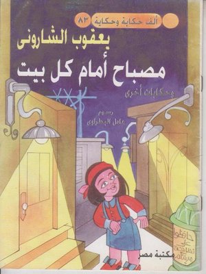cover image of مصباح امام كل بيت